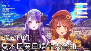 夏木日葵Q1日語十大金曲 CC字幕【Vtuber 夏木日葵Himari#眾目葵葵】