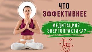 Что такое медитация? И что такое энергопрактика? Что эффективнее? @evoschool