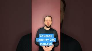 Списали клиенту 260 млн.руб долга #банкротствофизлиц #списатьдолги #списатькредиты