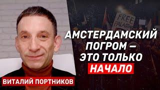 Виталий Портников: В Европе грядет война ультраправых с ультралевыми