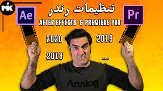 AFTER EFFECTS & PREMERE PRO تنظیمات رندر در افتر افکت و پرمیر پرو