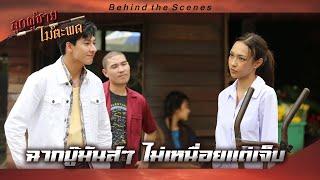  Behind The Scenes ละคร #ลูกผู้ชายไม้ตะพด : ฉากบู๊มันส์ๆ ไม่เหนื่อยแต่เจ็บ