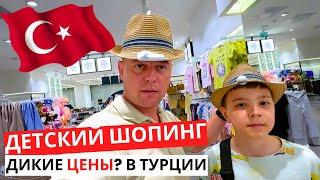 ТУРЦИЯ! Детский ШОПИНГ! Дикие ЦЕНЫ? Готовимся к поездке!