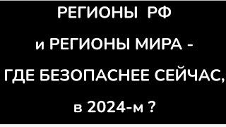 КУДА ПЕРЕЕХАТЬ В СЛУЧАЕ УГРОЗЫ: в РФ, и ЗА РУБЕЖОМ. КРИТЕРИИ ВЫБОРА РЕГИОНОВ. ЧТО ПОДГОТОВИТЬ