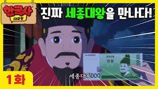 1화 본편 세종대왕을 만나 한글을 묻다 l 한국사 대모험 애니메이션