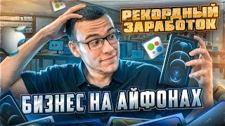 ВЫПУСК 2 - РЕКОРДНЫЙ ЗАРАБОТОК НА АЙФОНАХ