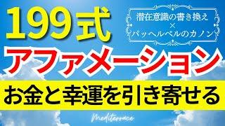 【アファメーション】199式 アファメーション 引き寄せの法則 お金 幸せ 出会い 恋愛 潜在意識 書き換え マインドフルネス瞑想ガイド