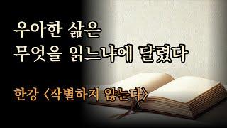 우아한 삶은 무엇을 읽느냐에 달렸다 / 성숙한 삶을 완성하는 법 [ 한강 | 작별하지 않는다, 양귀자 | 원미동사람들]