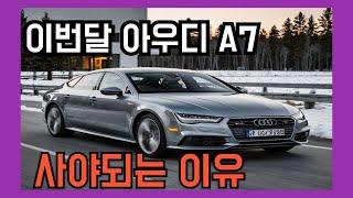 이번달 아우디 A7 사야되는 이유