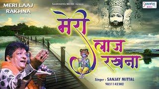 मेरी लाज रखना - Meri Laaj Rakhna - Sanjay Mittal - Khatu Shyam Ji Bhajan @SaawariyaMusic