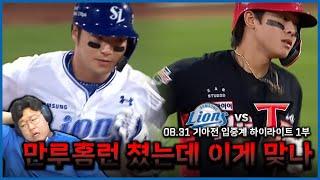 우리들의 꿈이....(8월31일 삼성vs기아 하이라이트 1부) 박병호 만루홈런ㅣ디아즈 투런ㅣ삼성 라이온즈ㅣ기아 타이거즈