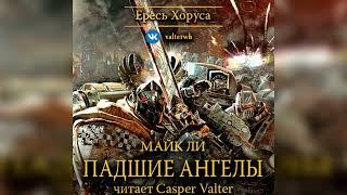 Аудиокнига «Падшие Ангелы»‎ – Майк Ли l Ересь Хоруса #11 l Warhammer 40000 Аудиокнига