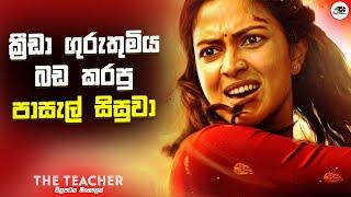 ක්‍රීඩා ගුරුතුමිය බඩ කරපු පාසැල් සිසුවා | The Teacher Movie Explanation in Sinhala