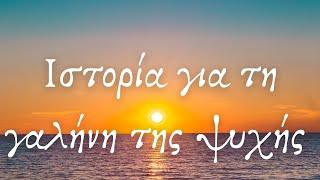 Ιστορία για τη γαλήνη της ψυχής..