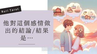 RuriRu【愛情】他對這個感情做出的決定？結論會是什麼？塔羅牌/雷諾曼/神諭卡--瑠璃ル