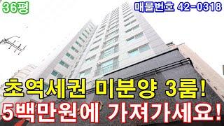 [인천신축빌라] 매매 36평 아파트급 초대형3룸 미분양 땡처리 급매 5백만원에 그냥 가져가세요