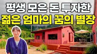 "계속 시골집만 보러 다녔어요" 젊은 엄마가 평생 모은 돈 투자해 만든 꿈의 별장