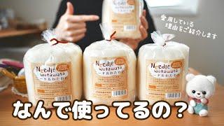 【ニードルわたわたNo.310】愛用する３つの理由をご紹介します