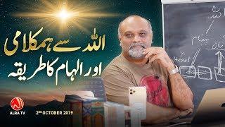 Allah Se Humkalami o Ilham Ka Tareeqa | Younus AlGohar | ALRA TV