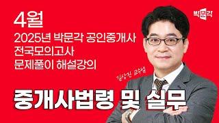 2025년 박문각공인중개사 | 제3회 전국모의고사 해설강의 | 2025년 4월 27일 시행 | 2차 1교시 공인중개사법
