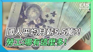 國人平均月薪5.5萬?! 勞工:哪有這麼多!｜華視新聞 20220219