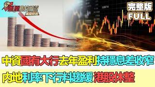 【鳳凰財經日報】中資國有大行去年盈利持穩息差收窄 葉尚志：内地利率下行料趨緩内銀股進可攻退可守 港股休整後仍看多 #財經 #中國資產 #國有銀行 #降息 #港股