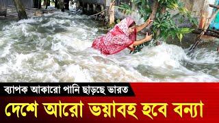 বন্যার খবর ২০২৪ - ব্যাপক আকারে পানি ছাড়ছে ভারত ! ভয়াবহ বন্যায় ভাসছে দেশ আরো ভয়াবহ হবে বন্যা | Flood