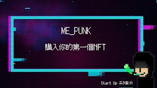 【幣圈必學】購入你的第一個NFT｜MePunk｜Start Up系列影片