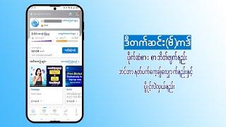 Dtac App အသုံးပြုနည်း