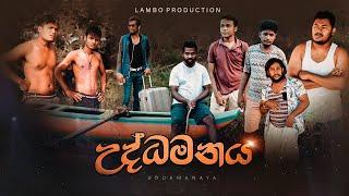 උද්ධමනය | Uddamanaya | Lambo Production  #lamboproduction #Uddamanaya