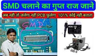 Smd चलाने का सही ट्रिक अब न तो जलेगा न फूलेगा PCB | smd chalane ka sahi trika  #rppinstitute