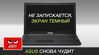 Не загорается экран, ноутбук не включается | ASUS X551MA