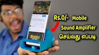 Mobile Sound Amplifier செய்வது எப்படி சும்மா கிழி | Make Sound Amplifier at home for mobile in Tamil