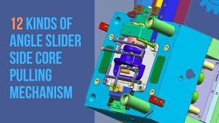 Mold structure animation: 12 kinds of angle slider side core pulling mechanism