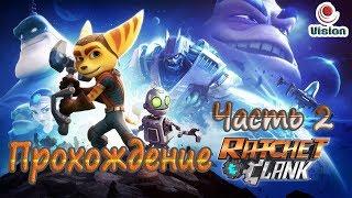 Рэтчет и Кланк\Ratchet and Clank\ - Галактические рейнджеры - Прохождение - Часть 2
