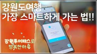 모바일로 쉽고 빠르게  “강원투어패스”
