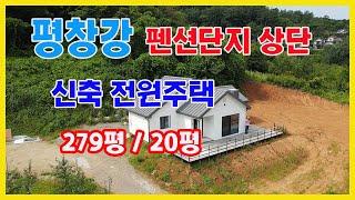 [평창부동산] 펜션단지 상단에있는매물로 평창강과는 약 100m 거리로 멋진 평창강조망을 자랑하며 주변에는 혐오시설전혀없는 아름다운 전원마을이 자리잡고있습니다