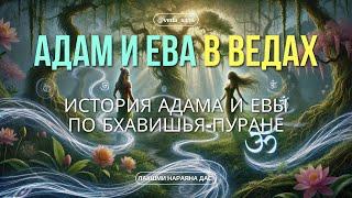 Ведическая правда о Адаме и Еве, которую никто не рассказывает