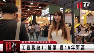 職場新聞---20150713 暑期「茫」打工! 青年打工受害經驗調查