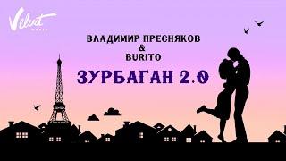 Владимир Пресняков (мл.) & Burito - Зурбаган 2.0