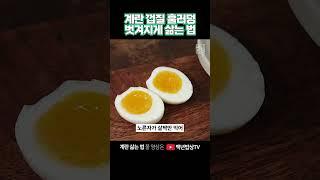 How to cook an egg peel off.