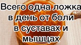 Всего одна ложка в день от боли в суставах и мышцах