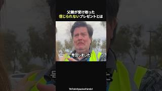 号泣する男性。子供達がプレゼントし驚きの〇〇！#感動#海外動画#感動ショート#ほっこり