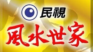 風水世家 Feng Shui Family Ep 066