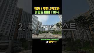 인천 청라 루원 아파트 매매 4억초반대 매수 가능한 20평대 아파트TOP4  #인천아파트시세 #인천서구청라아파트 , #인천루원시티아파트 #인천가정동아파트시세 #인천서구아파트매매