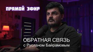 Обратная связь с Русланом Байрамовым. Прямой эфир от 17.06.2024г.