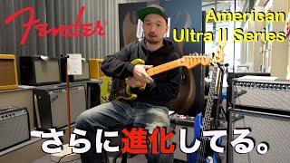 王道とモダンの融合！！さらに進化したFender「American Ultra II」を弾かせていただきました！！