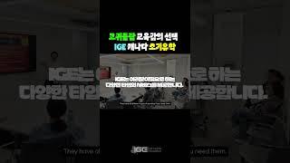 코퀴틀람 교육감도 추천하는 캐나다 유학은 IGE | IGE 유학원 신뢰할 수 있을까?  - 자세한 내용은 캡션에서 확인하세요!