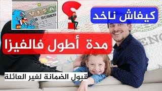 فيزا شنغن/كيفاش نزيد في الفيزا مدة طويلة /كيفاش نضمن شي حد من غير العائلة معلومات مهمة 2025