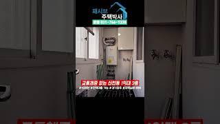 [주택넘버 898] 28평 관리상태 좋은 1억대 빌라를 전액대출로 매매